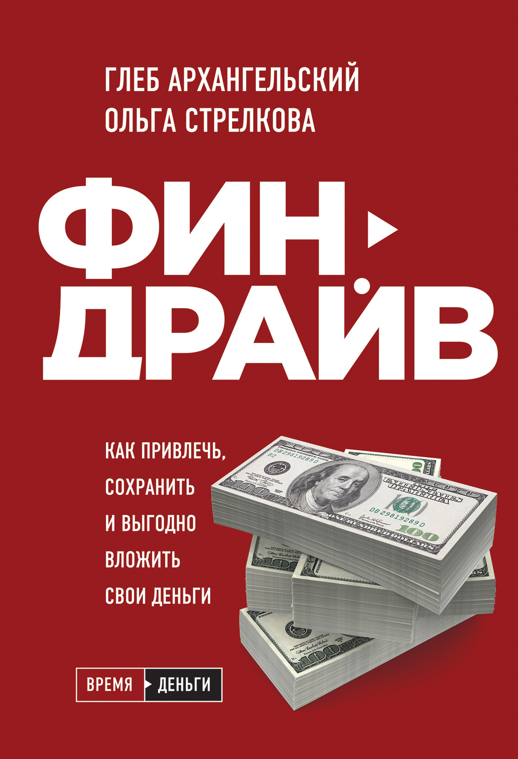 Финдрайв: как привлечь, сохранить и выгодно вложить свои деньги(Глеб Стрелкова)