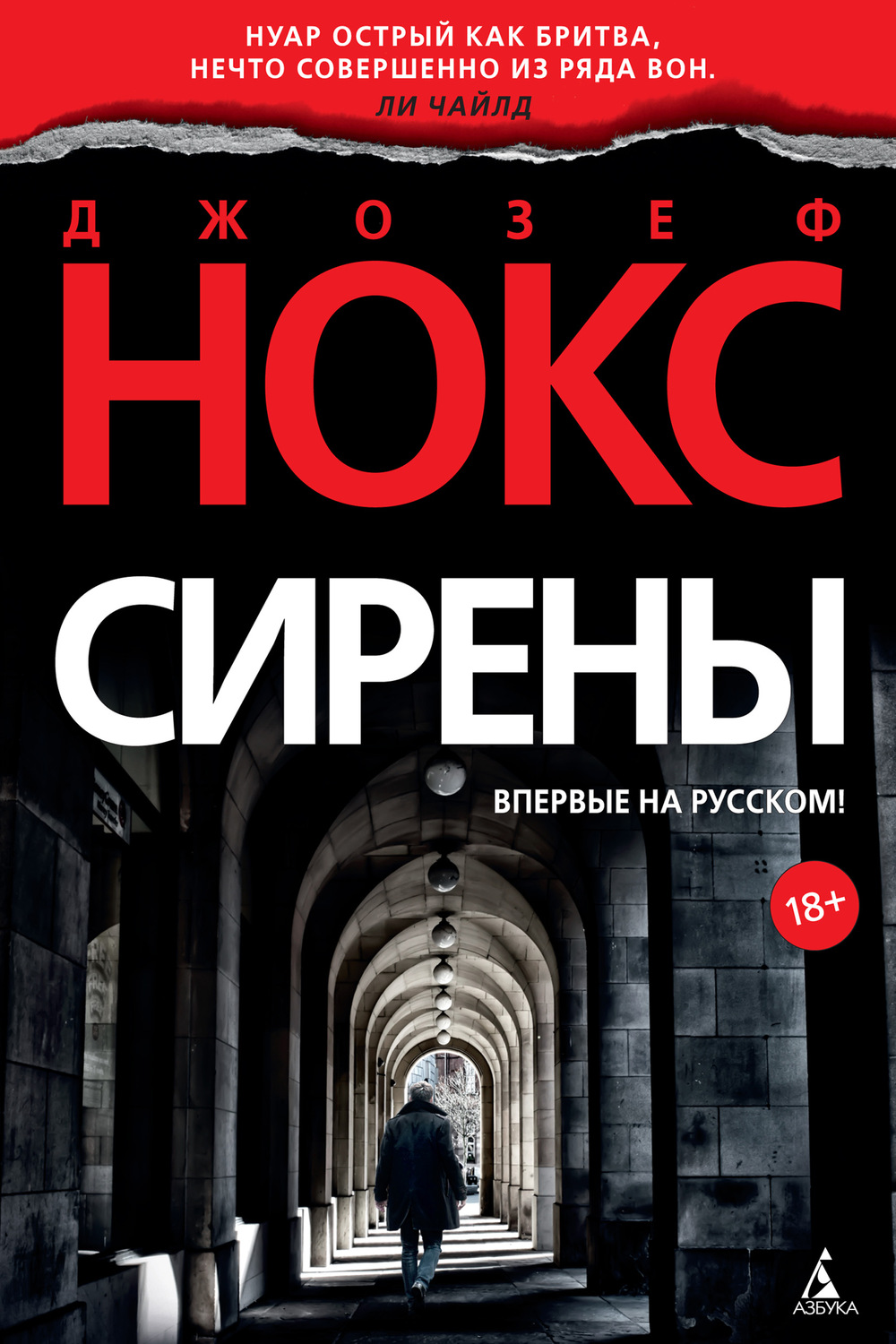 Сирены(Джозеф Нокс)