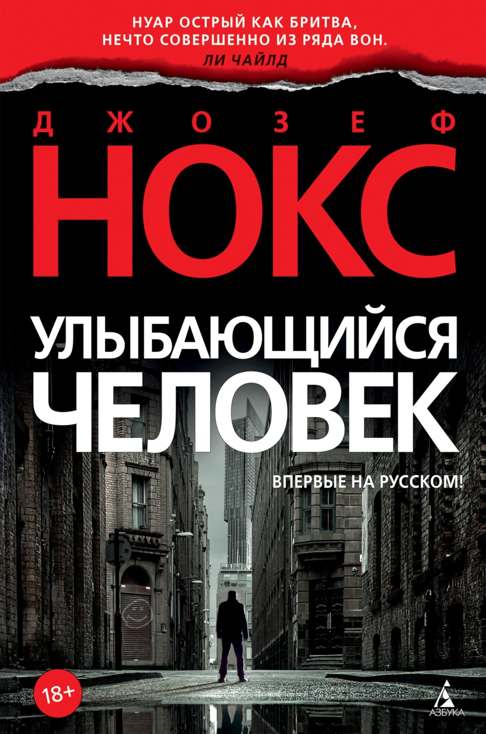 Улыбающийся человек(Джозеф Нокс)