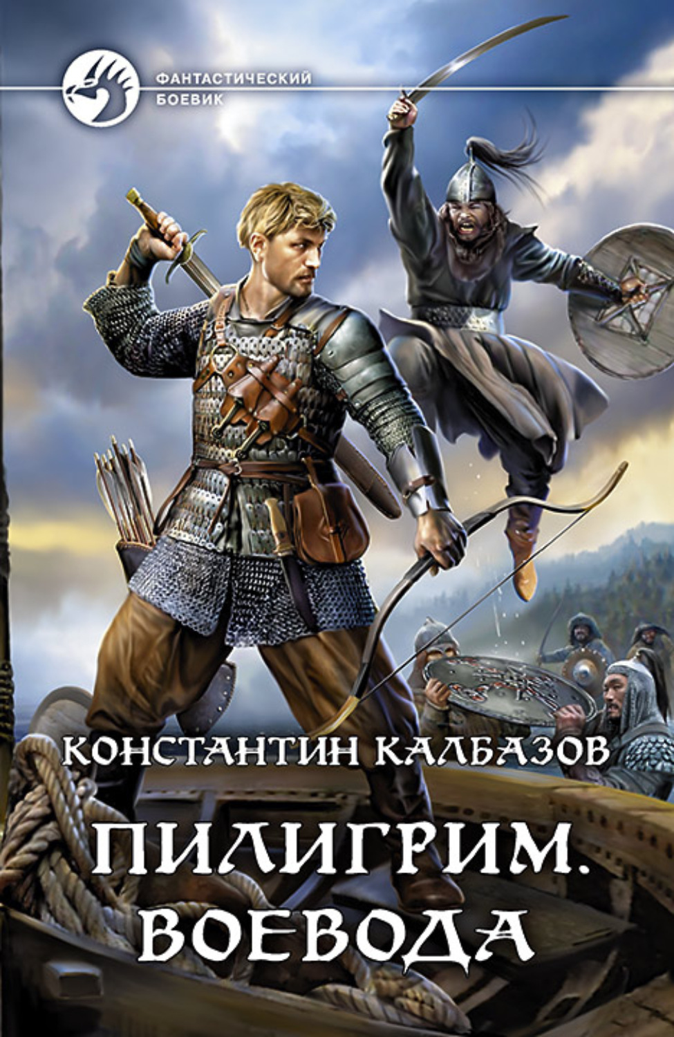 Аудиокнига Пилигрим. Воевода - купить, скачать и слушать онлайн | КнигаПоиск