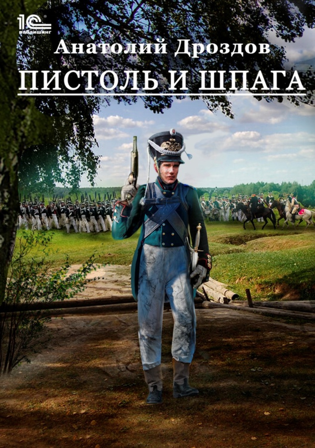 Пистоль и шпага(Анатолий Дроздов)