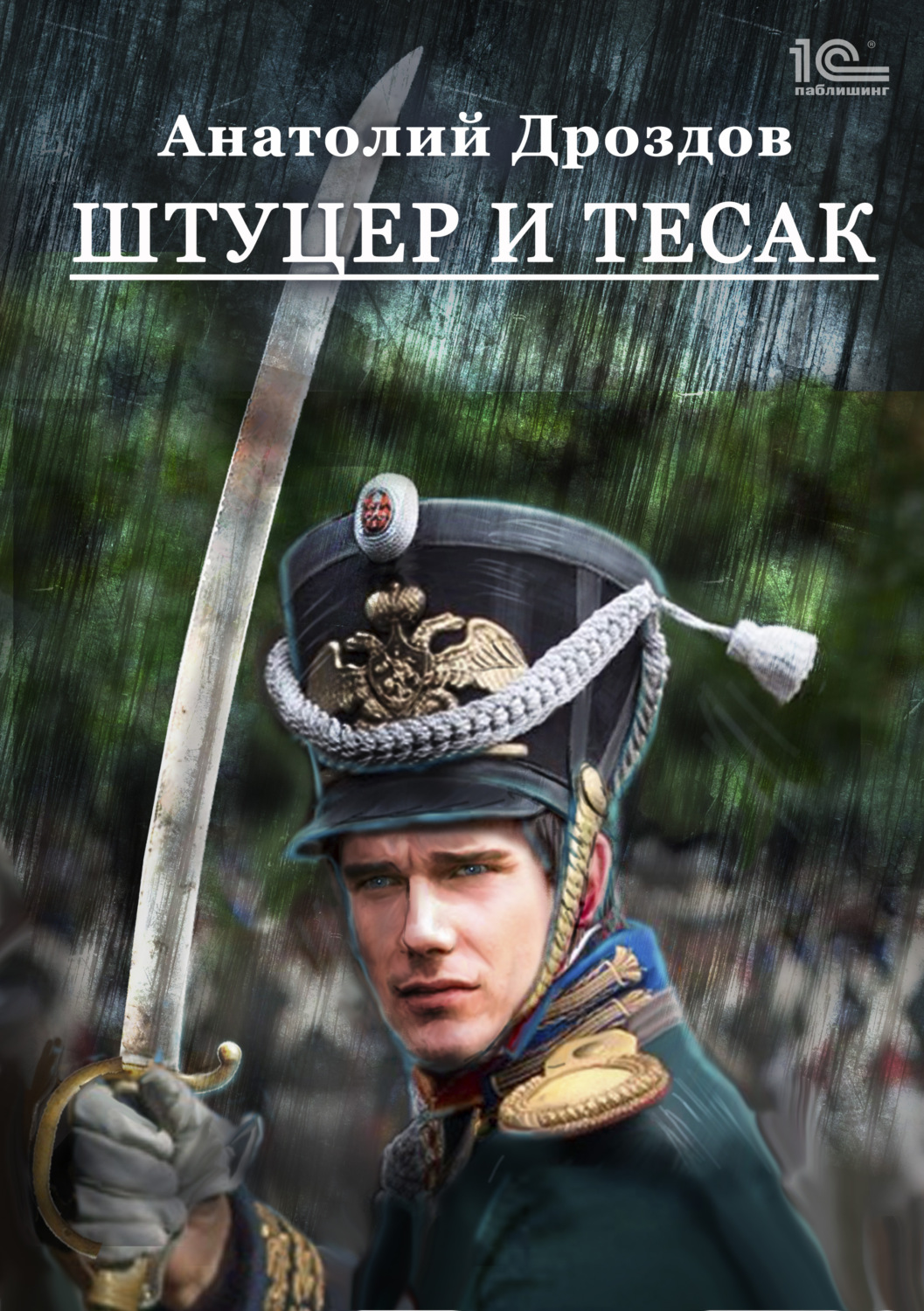 Штуцер и тесак(Анатолий Дроздов)