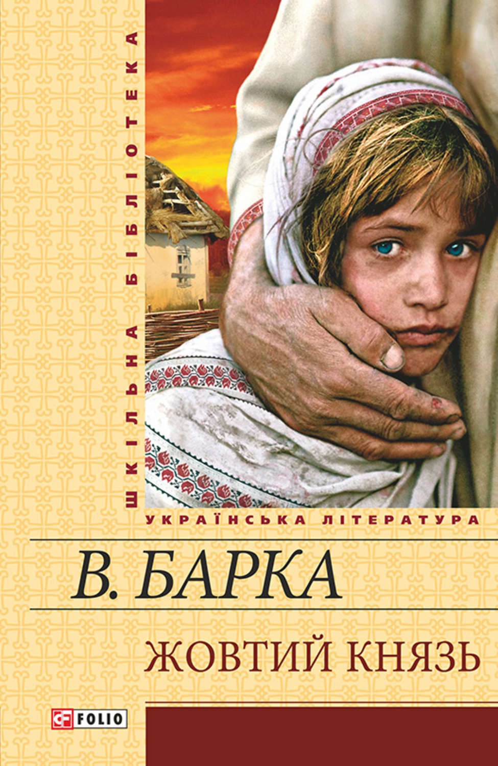 Жовтий князь(Василь Барка)