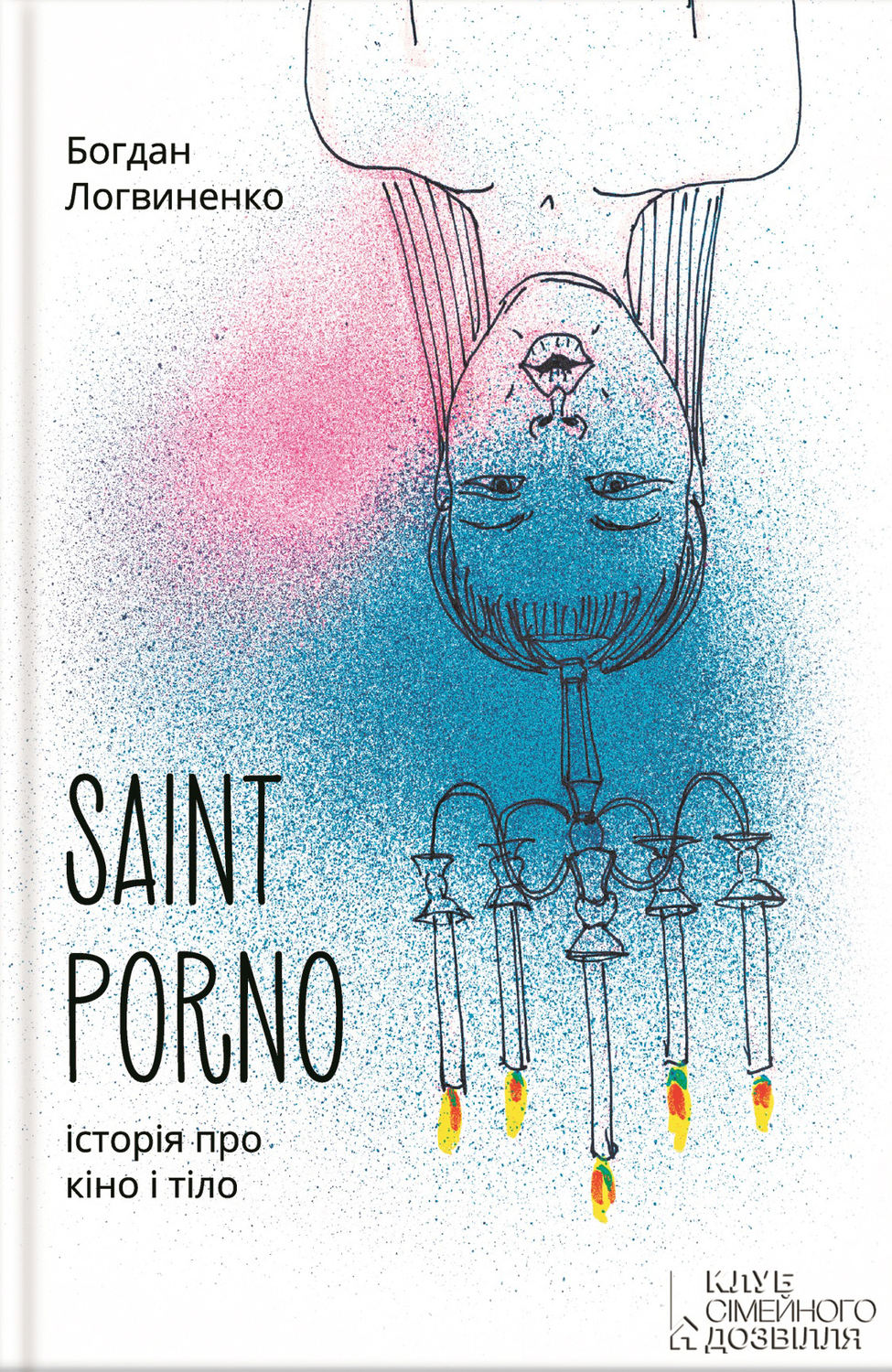 Saint Porno. Історія про кіно і тіло(Богдан Логвиненко)