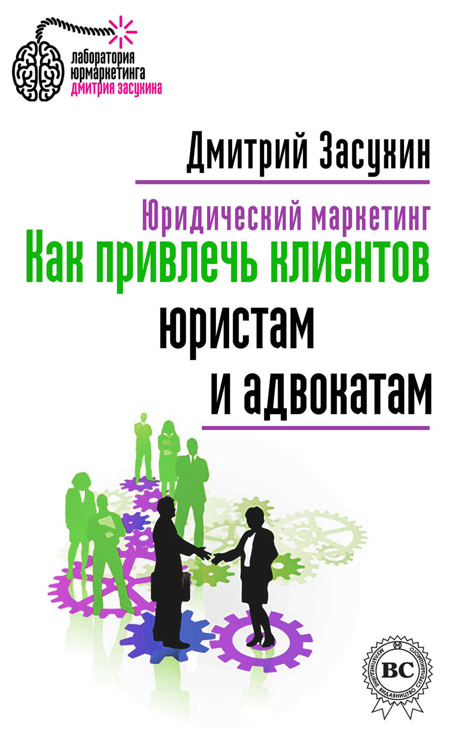 Юридический маркетинг. Как привлечь клиентов юристам и адвокатам
